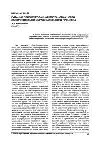 Гуманно ориентированная постановка целей оздоровительно-образовательного процесса