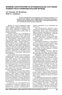 Влияние озонотерапии на функциональное состояние хоккеистов в соревновательном периоде