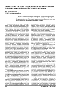 Самобытная система традиционных игр и состязаний коренных народов Северного Урала и Сибири