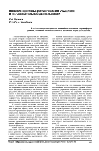 Понятие здоровьеформирования учащихся в образовательной деятельности