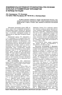 Индивидуальная йодная профилактика при лечении больных аутоиммунным тиреоидитом в период гестации