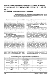 Интенсивность ферментов антиоксидантной защиты при активации пол у больных до операции и после нее