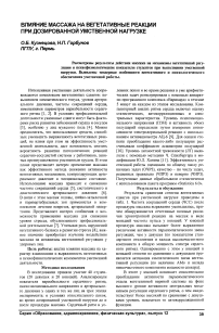 Влияние массажа на вегетативные реакции при дозированной умственной нагрузке