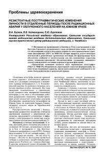 Резистентные посттравматические изменения личности в отдаленные периоды после радиационных аварий у облученного населения на Южном Урале