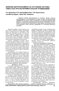 Влияние церулоплазмина на состояние системы гемостаза при экспериментальной тромбинемии