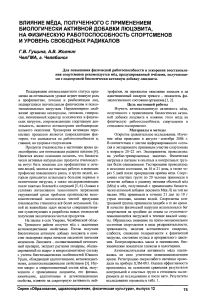 Влияние меда, полученного с применением биологически активной добавки люцевита, на физическую работоспособность спортсменов и уровень свободных радикалов