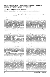 Проблемы физиологии активности и пассивности, нормы и преморбидных состояний