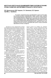 Клеточно-клеточные взаимодействия в крови в ранние сроки развития экспериментального перитонита