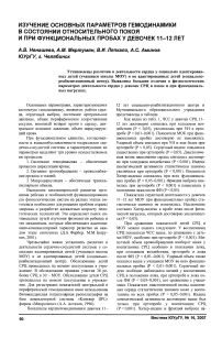 Изучение основных параметров гемодинамики в состоянии относительного покоя и при функциональных пробах у девочек 11-12 лет