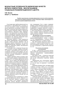 Возрастные особенности физических качеств детей и подростков воспитанников социально-реабилитационного центра