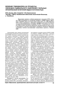 Влияние гемодиализа на процессы свободно-радикального окисления у больных хронической почечной недостаточностью