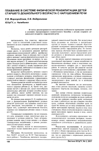 Плавание в системе физической реабилитации детей старшего дошкольного возраста с нарушением речи