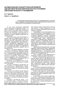 Формирование концептуальной модели здравотворческой деятельности в условиях образовательного учреждения