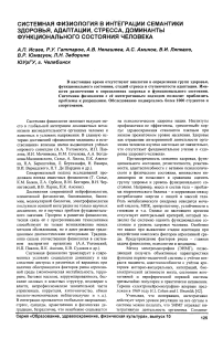 Системная физиология в интеграции семантики здоровья, адаптации, стресса, доминанты функционального состояния человека