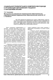 Социальная реабилитация в комплексном подходе к организации образования учащихся с нарушением зрения