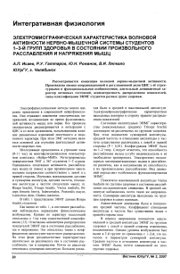 Электромиографическая характеристика волновой активности нервно-мышечной системы студентов 1-3-й групп здоровья в состоянии произвольного расслабления и напряжения мышц