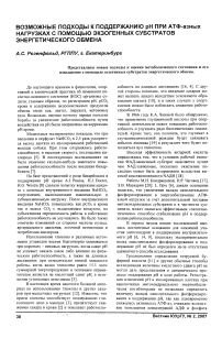 Возможные подходы к поддержанию рН при АТФ-азных нагрузках с помощью экзогенных субстратов энергетического обмена