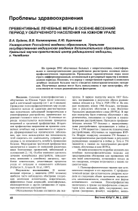 Превентивные лечебные меры в осенне-весенний период у облученного населения на Южном Урале