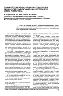 Гоноартроз: международные системы оценки результатов реабилитационных мероприятий (обзор литературы)