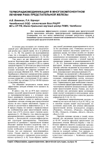 Терморадиомодификация в многокомпонентном лечении рака предстательной железы