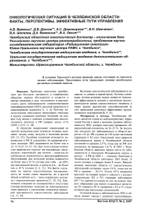 Онкологическая ситуация в Челябинской области: факты, перспективы, эффективные пути управления
