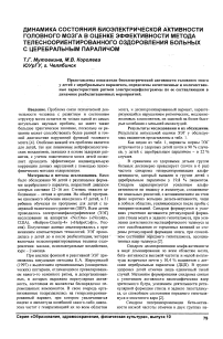 Динамика состояния биоэлектрической активности головного мозга в оценке эффективности метода телесноориентированного оздоровления больных с церебральным параличом