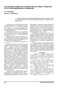 Состояние сердечно-сосудистой системы студентов групп обследования и сравнения