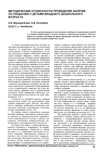 Методические особенности проведения занятий по плаванию с детьми младшего дошкольного возраста