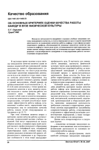 Об основных критериях оценки качества работы кафедр в вузе физической культуры