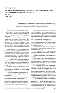 Профессионально-педагогическое взаимодействие как педагогическое партнерство