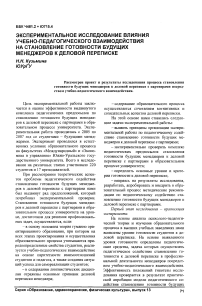 Экспериментальное исследование влияния учебно-педагогического взаимодействия на становление готовности будущих менеджеров к деловой переписке