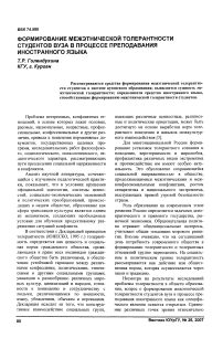 Формирование межэтнической толерантности студентов вуза в процессе преподавания иностранного языка