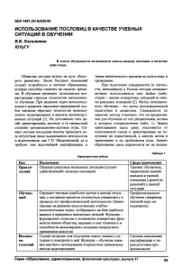 Использование пословиц в качестве учебных ситуаций в обучении