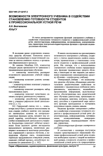 Возможности электронного учебника в содействии становлению готовности студентов к профессиональной устной речи