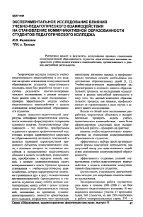 Экспериментальное исследование влияния учебно-педагогического взаимодействия на становление коммуникативной образованности студентов педагогического колледжа