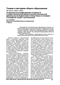 Особенности формирования готовности к самостоятельной жизни и профессиональной деятельности подростков группы риска в условиях учреждения общего образования