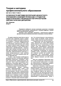 Особенности методик воспитания ценностного отношения к будущей профессии у студентов педагогических специальностей при изучении лингвистических дисциплин