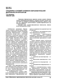 Специфика условий служебно-образовательной деятельности курсантов