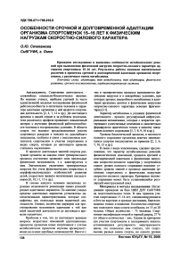 Особенности срочной и долговременной адаптации организма спортсменок 15-16 лет к физическим нагрузкам скоростно-силового характера