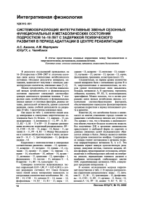 Системообразующие интегративные звенья сезонных функциональных и метаболических состояний подростков 14-15 лет с задержкой психического развития в период адаптации в центре реабилитации