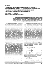 Совершенствование тренировочного процесса в игровом виде спорта на основе прогнозирования результатов команды (на примере женской гандбольной команды высшей лиги)