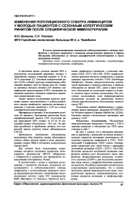 Изменения популяционного спектра лимфоцитов у молодых пациентов с сезонным аллергическим ринитом после специфической иммунотерапии