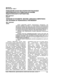 Повышение качества вторичной языковой образованности студентов на основе педагогического партнёрства