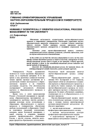 Гуманно ориентированное управление научно-образовательным процессом в университете