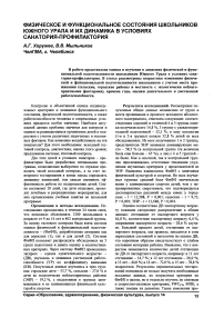 Физическое и функциональное состояния школьников Южного Урала и их динамика в условиях санатория-профилактория