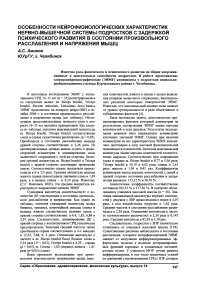 Особенности нейрофизиологических характеристик нервно-мышечной системы подростков с задержкой психического развития в состоянии произвольного расслабления и напряжения мышц