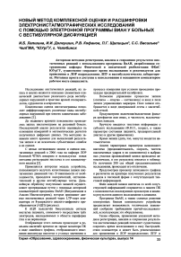 Новый метод комплексной оценки и расшифровки электронистагмографических исследований с помощью электронной программы ВиАН у больных с вестибулярной дисфункцией