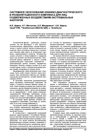 Системное обоснование клинико-диагностического и реабилитационного комплекса для лиц, подверженных воздействиям экстремальных факторов