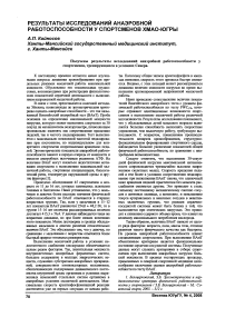 Результаты исследовании анаэробной работоспособности у спортсменов ХМАО-Югры