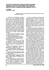 Распространенность венозной патологии нижних конечностей среди спортсменов циклических и ациклических видов спорта